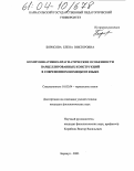 Борисова, Елена Викторовна. Коммуникативно-прагматические особенности парцеллированных конструкций в современном немецком языке: дис. кандидат филологических наук: 10.02.04 - Германские языки. Барнаул. 2003. 152 с.