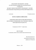 Носова, Людмила Николаевна. Коммуникативно-прагматический потенциал инструкции по применению лекарственных средств в фармацевтическом дискурсе: дис. кандидат наук: 10.02.19 - Теория языка. Москва. 2013. 193 с.