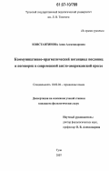 Константинова, Анна Александровна. Коммуникативно-прагматический потенциал пословиц и поговорок в современной англо-американской прессе: дис. кандидат филологических наук: 10.02.04 - Германские языки. Тула. 2007. 206 с.