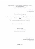 Киянова Карина Артуровна. Коммуникативно-речевая структура публичной политической речи (на материале выступлений Ангелы Меркель): дис. кандидат наук: 10.02.04 - Германские языки. ФГБОУ ВО «Московский государственный университет имени М.В. Ломоносова». 2019. 189 с.