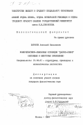 Баранов, Анатолий Николаевич. Коммуникативно-смысловая оппозиция "данное-новое" (метаязык и некоторые приложения): дис. кандидат филологических наук: 10.02.21 - Прикладная и математическая лингвистика. Москва. 1984. 303 с.