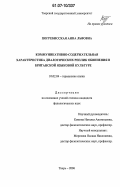 Погребисская, Анна Львовна. Коммуникативно-содержательная характеристика диалогических реплик обвинения в британской языковой культуре: дис. кандидат филологических наук: 10.02.04 - Германские языки. Тверь. 2006. 155 с.