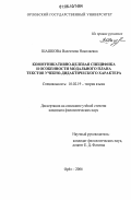 Шашкова, Валентина Николаевна. Коммуникативно-целевая специфика и особенности модального плана текстов учебно-дидактического характера: дис. кандидат филологических наук: 10.02.19 - Теория языка. Орел. 2006. 224 с.