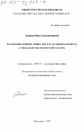 Демина, Нина Александровна. Коммуникативное общество и его рациональность: Социально-философский анализ: дис. кандидат философских наук: 09.00.11 - Социальная философия. Красноярск. 2003. 138 с.