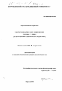 Чернышова, Елена Борисовна. Коммуникативное поведение дошкольника: Психолингвистическое исследование: дис. кандидат филологических наук: 10.02.19 - Теория языка. Воронеж. 2001. 243 с.