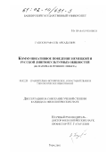 Газизов, Рафаэль Аркадьевич. Коммуникативное поведение немецкой и русской лингвокультурных общностей: На материале речевого этикета: дис. кандидат филологических наук: 10.02.20 - Сравнительно-историческое, типологическое и сопоставительное языкознание. Уфа. 2001. 229 с.