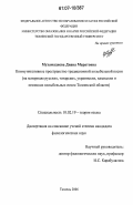 Мухамадиева, Диана Маратовна. Коммуникативное пространство традиционной колыбельной песни: на материале русских, татарских, украинских, казахских и немецких колыбельных песен Тюменской области: дис. кандидат филологических наук: 10.02.19 - Теория языка. Тюмень. 2006. 233 с.