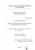 Абанкин, Дмитрий Андрюсович. Коммуникативное сопровождение процесса принятия политических решений: дис. кандидат социологических наук: 22.00.04 - Социальная структура, социальные институты и процессы. Москва. 2002. 173 с.