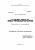 Живлакова, Анна Евгеньевна. Коммуникативное взаимодействие административных и политических организаций с социумом в системе социального управления: дис. кандидат социологических наук: 22.00.08 - Социология управления. Саратов. 2011. 216 с.