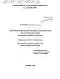 Макеев, Игорь Константинович. Коммуникативные и когнитивные характеристики прагматических клише: На материале полемического дискурса: дис. кандидат филологических наук: 10.02.01 - Русский язык. Тамбов. 2004. 507 с.