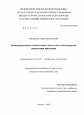 Емельянова, Лариса Валентиновна. Коммуникативные компетенции в деятельности менеджера по управлению проектами: дис. кандидат психологических наук: 19.00.05 - Социальная психология. Москва. 2009. 184 с.