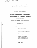 Лубченков, Юрий Николаевич. Коммуникативные механизмы социальной регуляции и пути их оптимизации: дис. кандидат психологических наук: 19.00.05 - Социальная психология. Москва. 2002. 149 с.