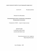 Печенина, Ольга Викторовна. Коммуникативные модели в герменевтике и психоанализе. Компаративное исследование: дис. кандидат философских наук: 24.00.01 - Теория и история культуры. Санкт-Петербург. 2009. 172 с.