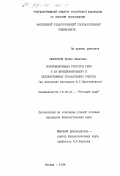 Бакланова, Ирина Ивановна. Коммуникативные регистры речи и их функционирование в художественных прозаических текстах: На материале рассказов К. Г. Паустовского: дис. кандидат филологических наук: 10.02.01 - Русский язык. Москва. 1998. 183 с.