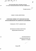 Седова, Татьяна Викторовна. Коммуникативные ситуации, выражаемые испанскими вопросительными предложениями: дис. кандидат филологических наук: 10.02.05 - Романские языки. Москва. 2002. 160 с.