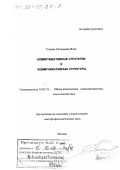 Янко, Татьяна Евгеньевна. Коммуникативные стратегии и коммуникативные структуры: дис. доктор филологических наук: 10.02.19 - Теория языка. Москва. 1999. 338 с.