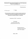 У Баоянь. Коммуникативные стратегии и тактики и языковые средства их реализации в русскоязычной неформальной межличностной дискурсии: на материале Интернет-дневников: дис. кандидат филологических наук: 10.02.01 - Русский язык. Москва. 2008. 233 с.