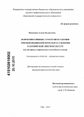 Медведева, Алена Валерьевна. Коммуникативные стратегии и тактики при выражении критического суждения в английской лингвокультуре: на материале современного английского языка: дис. кандидат наук: 10.02.04 - Германские языки. Уфа. 2015. 190 с.