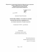 Арсеньева, Татьяна Евгеньевна. Коммуникативные стратегии и тактики просветительского радиодискурса: на материале программы "Говорим по-русски": дис. кандидат наук: 10.02.01 - Русский язык. Томск. 2013. 179 с.