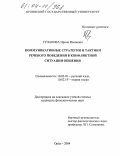 Гулакова, Ирина Ивановна. Коммуникативные стратегии и тактики речевого поведения в конфликтной ситуации общения: дис. кандидат филологических наук: 10.02.01 - Русский язык. Орел. 2004. 152 с.