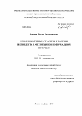 Азарова, Офелия Андраниковна. Коммуникативные стратегии и тактики респондента и языковые средства их реализации в англоязычном неформальном интервью: дис. кандидат наук: 10.02.19 - Теория языка. Ростов-на-Дону. 2013. 183 с.