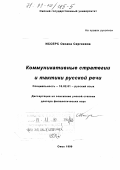 Иссерс, Оксана Сергеевна. Коммуникативные стратегии и тактики русской речи: дис. доктор филологических наук: 10.02.01 - Русский язык. Омск. 1999. 385 с.