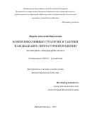 Морева Анастасия Николаевна. Коммуникативные стратегии и тактики в медиажанре литературной рецензии (на материале «Литературной газеты»): дис. кандидат наук: 10.02.01 - Русский язык. ФГАОУ ВО «Национальный исследовательский Нижегородский государственный университет им. Н.И. Лобачевского». 2016. 280 с.