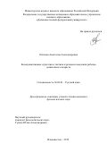 Осипова Анастасия Александровна. Коммуникативные стратегии и тактики в речевом поведении ребенка дошкольного возраста: дис. кандидат наук: 10.02.01 - Русский язык. ФГАОУ ВО «Дальневосточный федеральный университет». 2019. 247 с.