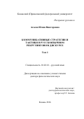 Агеева Юлия Викторовна. Коммуникативные стратегии и тактики в русскоязычном рекрутинговом дискурсе: дис. доктор наук: 10.02.01 - Русский язык. ФГАОУ ВО «Казанский (Приволжский) федеральный университет». 2017. 649 с.