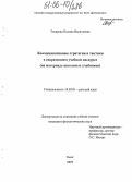 Токарева, Полина Васильевна. Коммуникативные стратегии и тактики в современном учебном дискурсе: На материале школьных учебников: дис. кандидат филологических наук: 10.02.01 - Русский язык. Омск. 2005. 172 с.