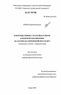 Юрина, Мария Валерьевна. Коммуникативные стратегии партнеров в политическом интервью: на материале современной прессы ФРГ: дис. кандидат филологических наук: 10.02.04 - Германские языки. Самара. 2006. 187 с.