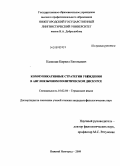 Калинин, Кирилл Евгеньевич. Коммуникативные стратегии убеждения в англоязычном политическом дискурсе: дис. кандидат филологических наук: 10.02.04 - Германские языки. Нижний Новгород. 2009. 188 с.