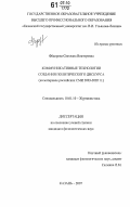 Фёдорова, Светлана Викторовна. Коммуникативные технологии создания политического дискурса: на материале российских СМИ 2003-2005 гг.: дис. кандидат филологических наук: 10.01.10 - Журналистика. Казань. 2007. 181 с.