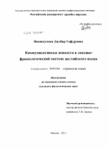 Ишанкулова, Дилбар Гафуровна. Коммуникативные ценности в лексико-фразеологической системе английского языка: дис. кандидат филологических наук: 10.02.04 - Германские языки. Москва. 2011. 216 с.