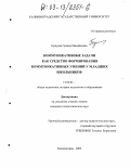 Бушуева, Галина Михайловна. Коммуникативные задачи как средство формирования коммуникативных умений у младших школьников: дис. кандидат педагогических наук: 13.00.01 - Общая педагогика, история педагогики и образования. Калининград. 2003. 206 с.