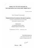 Энгель, Екатерина Александровна. Коммуникативный динамизм обиходного диалога: Теоретико-экспериментальное исследование на материале немецкого языка: дис. кандидат филологических наук: 10.02.04 - Германские языки. Москва. 2002. 208 с.