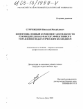 Стороженко, Николай Михайлович. Коммуникативный компонент деятельности руководителя как фактор эффективного управления педагогическим колледжем: дис. кандидат педагогических наук: 13.00.08 - Теория и методика профессионального образования. Ростов-на-Дону. 2003. 160 с.