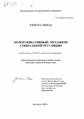 Емчура Тереза. Коммуникативный механизм социальной регуляции: дис. кандидат социологических наук: 22.00.08 - Социология управления. Белгород. 2000. 154 с.