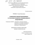 Чепцова, Татьяна Николаевна. Коммуникативный менеджмент в стратегии развития промышленного предприятия: дис. кандидат экономических наук: 08.00.05 - Экономика и управление народным хозяйством: теория управления экономическими системами; макроэкономика; экономика, организация и управление предприятиями, отраслями, комплексами; управление инновациями; региональная экономика; логистика; экономика труда. Ульяновск. 2005. 219 с.