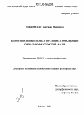 Ольшанская, Анастасия Вадимовна. Коммуникативный процесс в условиях глобализации: социально-философский анализ: дис. кандидат философских наук: 09.00.11 - Социальная философия. Москва. 2005. 146 с.