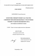 Милюшенко, Татьяна Валерьевна. Коммуникативный тренинг как средство совершенствования иноязычных устно-речевых умений студентов неязыкового вуза: на материале английского языка: дис. кандидат педагогических наук: 13.00.08 - Теория и методика профессионального образования. Екатеринбург. 2006. 238 с.