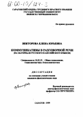 Викторова, Елена Юрьевна. Коммуникативы в разговорной речи: На материале русского и английского языков: дис. кандидат филологических наук: 10.02.19 - Теория языка. Саратов. 1999. 195 с.