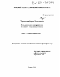 Черникова, Дарья Васильевна. Коммуникации и управление в аспекте социосинергетики: дис. кандидат философских наук: 09.00.11 - Социальная философия. Томск. 2004. 150 с.