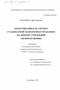 Полунина, Софья Юрьевна. Коммуникации как элемент гуманитарной технологии в управлении: На примере учреждений здравоохранения: дис. кандидат социологических наук: 22.00.08 - Социология управления. Новосибирск. 1999. 170 с.