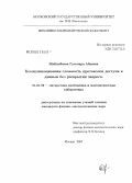 Майлыбаева, Гульнара Абаевна. Коммуникационная сложность протоколов доступа к данным без раскрытия запроса: дис. кандидат физико-математических наук: 01.01.09 - Дискретная математика и математическая кибернетика. Москва. 2007. 109 с.