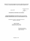 Побединская, Евгения Анатольевна. Коммуникационно-культурная среда как фактор национальной безопасности современной России: дис. кандидат политических наук: 23.00.02 - Политические институты, этнополитическая конфликтология, национальные и политические процессы и технологии. Ставрополь. 2011. 169 с.