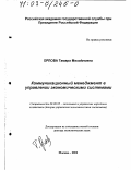 Орлова, Тамара Михайловна. Коммуникационный менеджмент в управлении экономическими системами: дис. доктор экономических наук: 08.00.05 - Экономика и управление народным хозяйством: теория управления экономическими системами; макроэкономика; экономика, организация и управление предприятиями, отраслями, комплексами; управление инновациями; региональная экономика; логистика; экономика труда. Москва. 2002. 345 с.