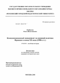 Карбасова, Ольга Вячеславовна. Коммуникационный менеджмент во внешней политике Франции в конце XX века: 1990-е гг.: дис. кандидат исторических наук: 07.00.03 - Всеобщая история (соответствующего периода). Москва. 2010. 202 с.