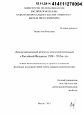 Тощева, Анна Витальевна. Коммуникационный ресурс политической оппозиции в Российской Федерации: 2000 - 2010-е гг.: дис. кандидат наук: 23.00.02 - Политические институты, этнополитическая конфликтология, национальные и политические процессы и технологии. Москва. 2014. 168 с.