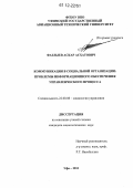 Фазлыев, Аскар Асхатович. Коммуникация в социальной организации: проблемы информационного обеспечения управленческого процесса: дис. кандидат наук: 22.00.08 - Социология управления. Уфа. 2011. 162 с.